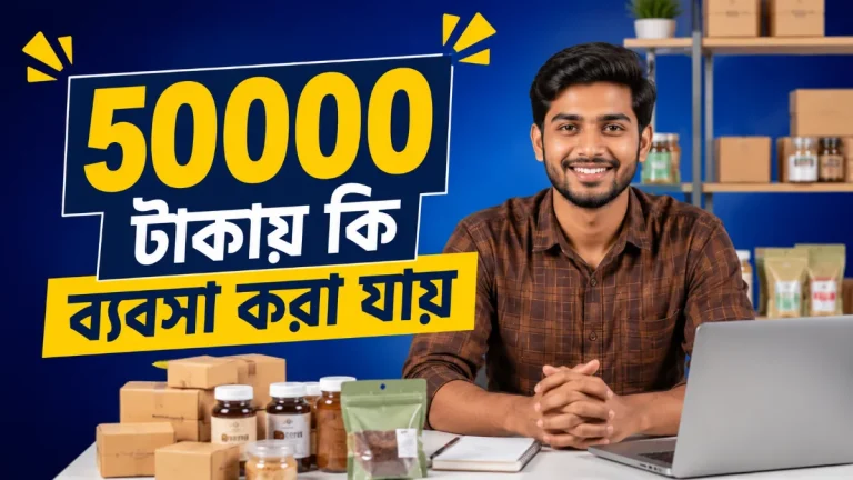 ৫০০০০ টাকায় কি ব্যবসা করা যায়
