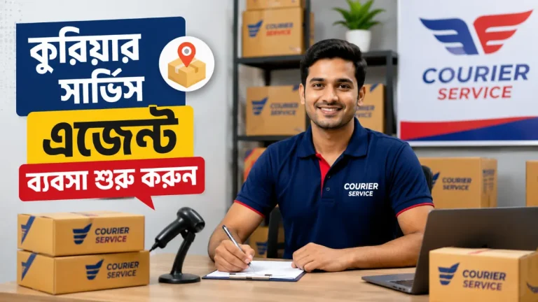 কুরিয়ার সার্ভিস এজেন্ট ব্যবসা