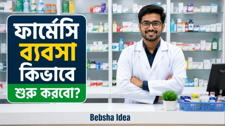 ফার্মেসি ব্যবসা কিভাবে শুরু করবো