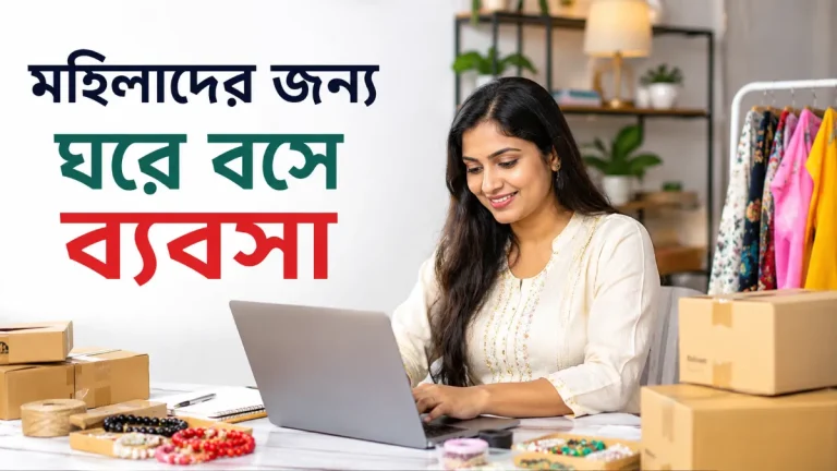 মহিলাদের জন্য ঘরে বসে ব্যবসা