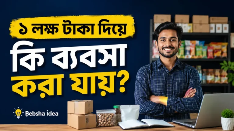 ১ লক্ষ টাকা দিয়ে কি ব্যবসা করা যায়