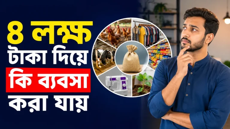 ৪ লক্ষ টাকা দিয়ে কি করা যায়